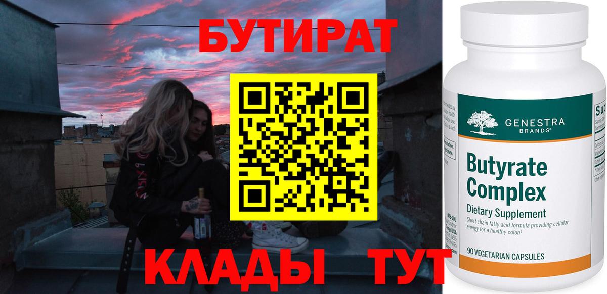 БУТИРАТ вода Энгельс